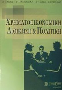 Χρηματοοικονομική διοίκηση και πολιτική