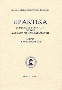 Πρακτικά Β' διεθνούς συνεδρίου για τον Αλέξανδρο Παπαδι...