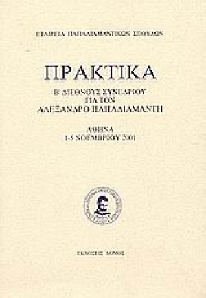 Πρακτικά Β' διεθνούς συνεδρίου για τον Αλέξανδρο Παπαδιαμάντη
