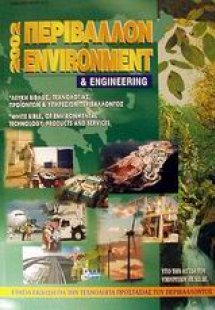 Περιβάλλον και engineering 2002