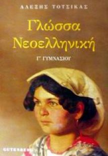 Γλώσσα νεοελληνική για τη Γ΄ γυμνασίου