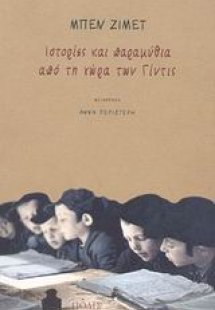 Ιστορίες και παραμύθια από τη χώρα των Γίντις