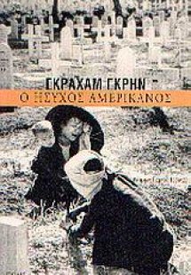 Ο ήσυχος Αμερικανός