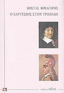 Ο Καρτέσιος στην Τρίπολη