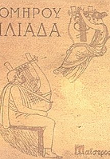 Ιλιάδα