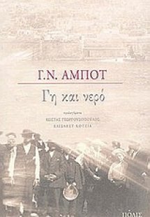 Γη και νερό