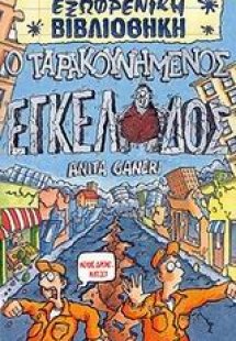 Ο ταρακουνημένος εγκέλαδος