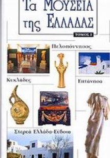 Τα μουσεία της Ελλάδας
