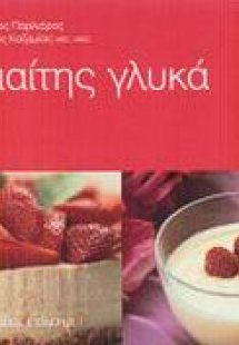 Διαίτης γλυκά