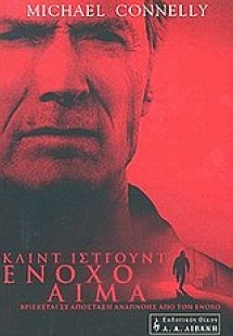 Ένοχο αίμα