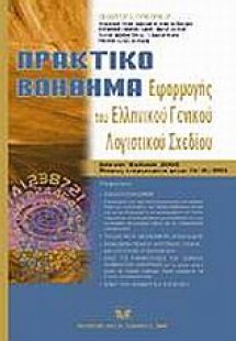 Πρακτικό βοήθημα εφαρμογής του ελληνικού λογιστικού σχε...