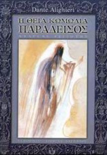Η θεία κωμωδία (ΠΑΡΑΔΕΙΣΟΣ)