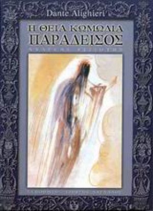 Η θεία κωμωδία (ΠΑΡΑΔΕΙΣΟΣ)