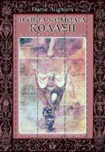 Η θεία κωμωδία (ΚΟΛΑΣΗ)