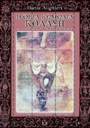 Η θεία κωμωδία (ΚΟΛΑΣΗ)