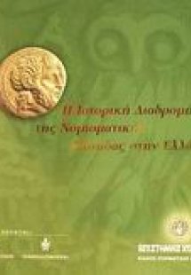 Η ιστορική διαδρομή της νομισματικής μονάδας στην Ελλάδ...