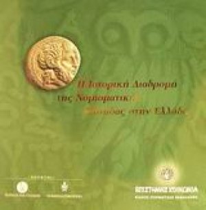 Η ιστορική διαδρομή της νομισματικής μονάδας στην Ελλάδα