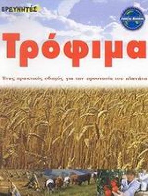 Τρόφιμα