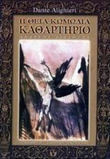 Η θεία κωμωδία (ΚΑΘΑΡΤΗΡΙΟ)
