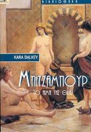 Μπιτζαπούρ (Το αίμα της θεάς Β Τόμος)