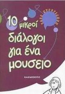 10 μικροί διάλογοι για ένα μουσείο