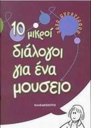 10 μικροί διάλογοι για ένα μουσείο