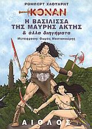 Η βασίλισσα της Μαύρης Ακτής και άλλα διηγήματα