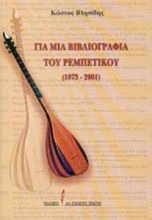 Για μια βιβλιογραφία του ρεμπέτικου 1873 - 2001