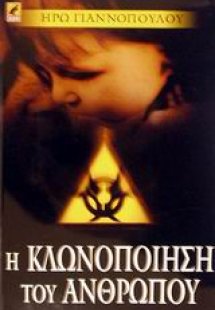 Η κλωνοποίηση του ανθρώπου