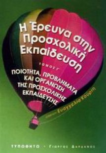 Η έρευνα στην προσχολική εκπαίδευση