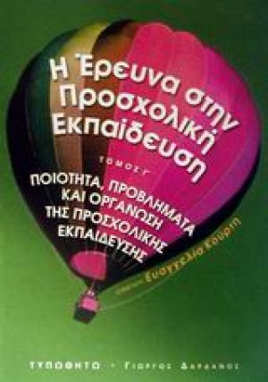 Η έρευνα στην προσχολική εκπαίδευση