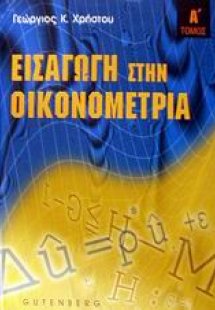Εισαγωγή στην οικονομετρία