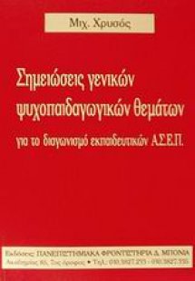 Σημειώσεις γενικών ψυχοπαιδαγωγικών θεμάτων για το διαγ...