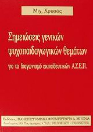 Σημειώσεις γενικών ψυχοπαιδαγωγικών θεμάτων για το διαγωνισμό εκπαιδευτικών Α.Σ.Ε.Π.