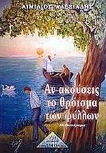 Αν ακούσεις το θρόισμα των φύλλων