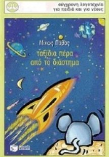 Ταξίδια πέρα από το διάστημα