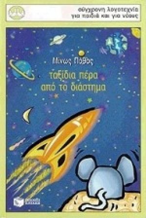 Ταξίδια πέρα από το διάστημα