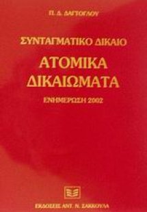 Ατομικά δικαιώματα