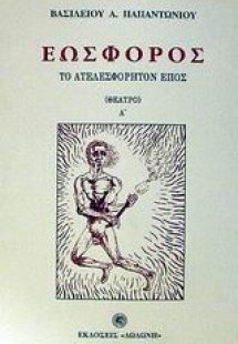 Εωσφόρος