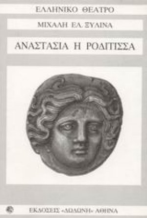 Αναστασία η Ροδίτισσα