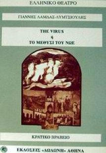 The virus ή το μεθύσι του Νώε