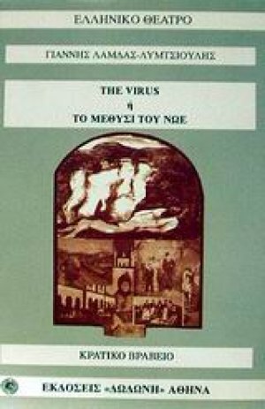 The virus ή το μεθύσι του Νώε