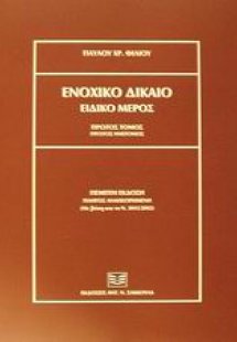 Ενοχικό δίκαιο