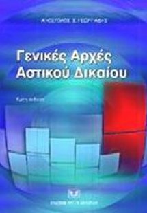 Γενικές αρχές αστικού δικαίου