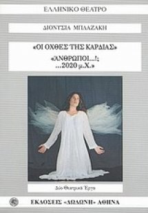 Οι όχθες της καρδιάς. Άνθρωποι...!;... 2020 μ.Χ.
