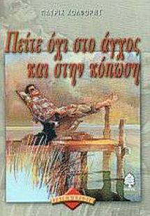 Πείτε όχι στο άγχος και στην κόπωση