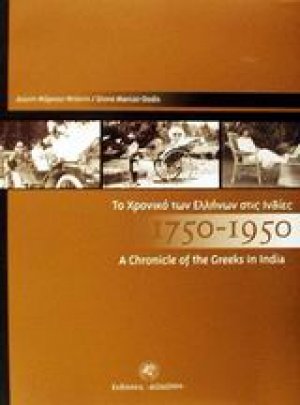 Το χρονικό των Ελλήνων στις Ινδίες 1750 - 1950