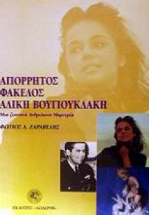 Απόρρητος φάκελος Αλίκη Βουγιουκλάκη