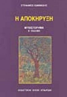 Η αποκήρυξη