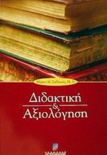 Διδακτική και αξιολόγηση